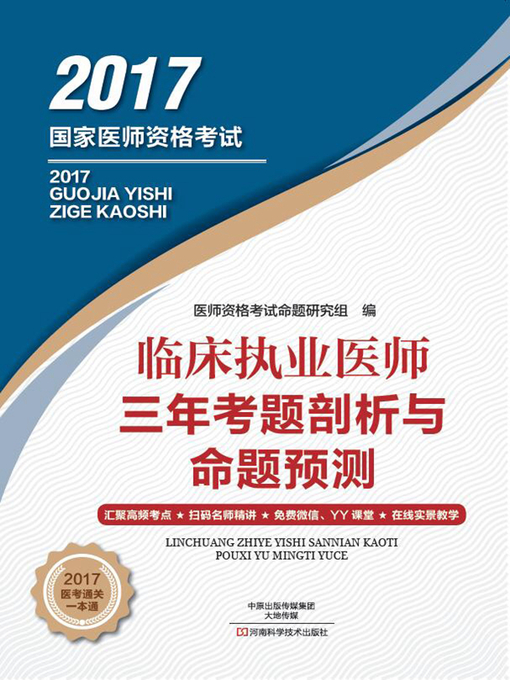 Title details for 临床执业医师三年考题剖析与命题预测 by 医师资格考试命题研究组 - Available